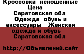 Кроссовки (неношенные )  › Цена ­ 3 000 - Саратовская обл. Одежда, обувь и аксессуары » Женская одежда и обувь   . Саратовская обл.